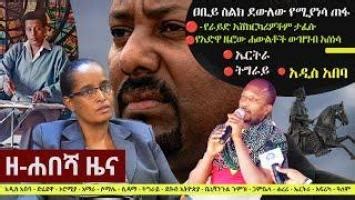 ሐበሻ ቤቲንግ ethiopia Ethiopia: ዘ-ሐበሻ የዕለቱ ዜና | Zehabesha Daily Ethiopian News May 30, 2023 Zehabesha Health News goes deep beneath the surface, providing the key stories from Eth