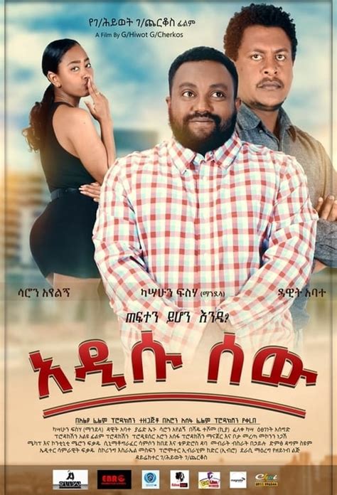 ሶደሬ ፊልም 2020 አዲሱ ሰው አዲሱ ሰው ሙሉ ፊልም Adisu Sew Full Ethiopian Movie 2021