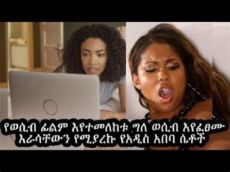 የወሲብ ታሪክ በኢትዮጵያ  31 Oct, 20:24