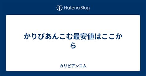 かりびあんこむ  是 (中文入口)