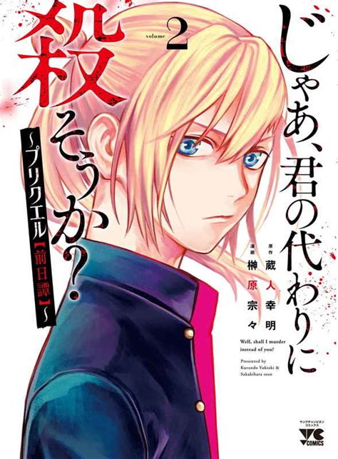 じゃあ君の代わりに殺そうか プリクエル raw  ～プリクエル【前日譚】～ 1