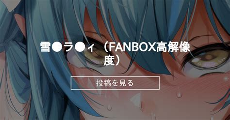 ふみひこfanbox  >>7