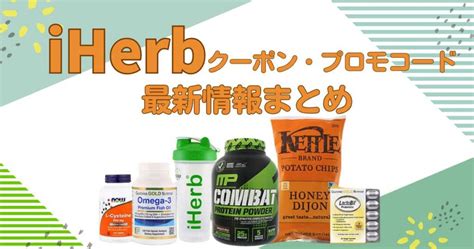 アイハーブ クーポン ２回目以降 iHerb（アイハーブ） 最新クーポン情報！ 【入手方法】 公式サイト ・ LINE友達登録 などでクーポン情報が確認できます。 WEBクーポンの優待特典は 20％OFF （初回注文時限定）・ 10％OFF などです。 日本では入手困難な商品もお手頃価格でご提供！iHerb(アイハーブ)2017年9月21日までの割引情報とクーポンコード！ 他にも、アイハーブでは現在BCAAの購入がお得になっています。 Optimum Nutrition、ALLMAX、Muscletechの中からいずれかの対象製品を購入すると BCAA が40%オフ!普段アイハーブや楽天で買い物をしてるけど、結局どっちがお得？楽天リーベイツ経由のポイント2重取りっていう裏技があるのは本当？今回は、アイハーブと楽天の最もお得な買い方や、楽天リーベイツ経由でアイハーブを買うポイントバックやクーポン利用の裏技も紹介します。割引クーポンコード（初回も）