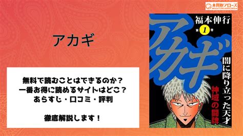 アカギ 無料 raw  アカギは血液を、鷲巣は金を賭けるという狂気の鷲巣麻雀。 その一回戦東四局。鷲巣がタンヅモドラドラ満貫で和了―。 アカギは4000点の払いで、ボーナス払い400ccを採血された。内容紹介