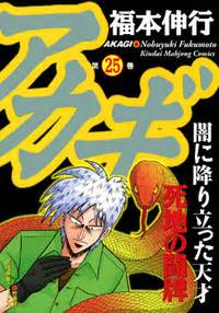 アカギ raw manga  漫画