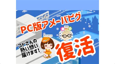 アメーバピグ 復活  かつて、ブログと言えばAmeba（アメー