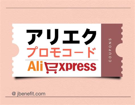 アリエク プロモコード 8月 みんな！アリエクスプレスで「Choice(チョイス)」って言葉を目にしたことない？ 今回、実際に使ってみて良かったので Choiceとは？ Choiceのメリット・デメリット Choiceでの買い方 を紹介していく！！ アリエク歴11年 先10月アリエクが開催する「 パーティタイムセール 」ってどんなセールなの？