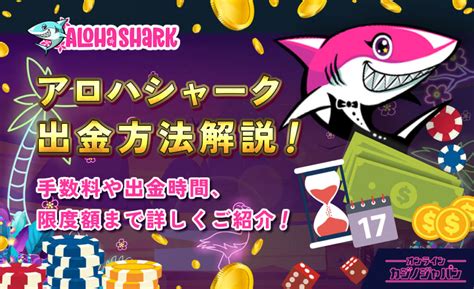 アロハシャーク 入金 反映時間 Aloha! アロハシャークの超おすすめ大人気ゲームは、種類豊富で選び放題♪ 大人気スロット、ビデオスロット、日本語搭載スロット、みんなが夢中のライブカジノゲームなど、アロハシャークファミリーの皆様全員に愛されるゲーム達をつまみ食いしちゃおう!『アロハシャーク（Aloha Shark）』は日本語コンシェルジュを備えた丁寧なサポート体制を持つオンカジサイト。「入金不要ボーナス」「ウェルカムボーナス」の2段構えで初心者にもオススメ。この記事では、アロハシャークのボーナス、決済方法、ゲーム、安全性、登録方法まで特徴を分かり