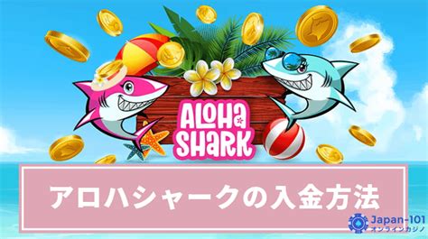 アロハシャーク 銀行入金 この記事では、アロハシャークカジノ（aloha shark casino）の特徴や入出金方法、お得なボーナス情報などを徹底解説しています。初回入金ボーナスは2回の入金に渡ってボーナスとフリースピンが貰えるのでお得ですよ！出金スピードが速く、ゲーム数も充実しているのでユーザーの満足度が高い