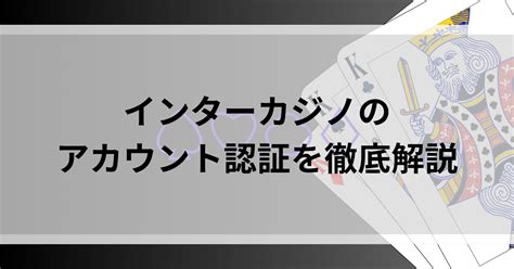 インターカジノ アカウント認証 遅い インターカジノの出金審査時間は遅い？早い？ インターカジノの出金審査時間の平均は、下記のとおりです。 銀行送金：2～3営業日; 電子決済サービス、仮想