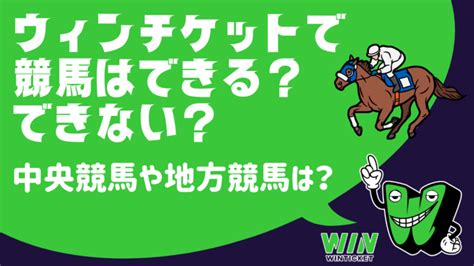 ウィンチケット 競馬できない winticket（ウィンチケット）は、競輪（keirin）・オートレースのネット投票・ライブ観戦・精算が可能なインターネット投票サービスです。 オッズや競輪選手データ、今後の