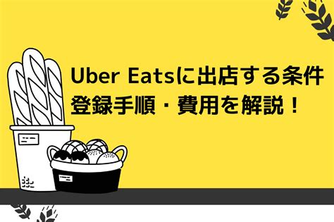 ウーバーイーツ プロモーション 対象店舗 わからない  ウーバーイーツ公式WEBショップがオープンしたことで、今までアマゾンで購入をしていた配達バッグの購入方法が変更となりました。