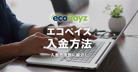 エコペイズ 仮想通貨  ecoPayz (エコペイズ)は素早く安全に世界中に電子送金が出来る最も便利なサービスの一つです。