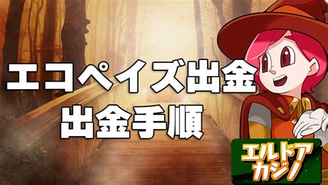 エルドアカジノ エコペイズ 出金  エルドアカジノの本人確認手続きガイド｜提出書類と送信方法・審査の所要時間を解説 【2023年最新】visaカードで入金できる・できないオンラインカジノ特