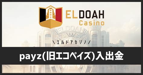 エルドアカジノ エコペイズ 出金  ② 「ecoPayz」を選択し、「入金先ソフトウェア」「入金ボーナス」で入金したいソフトウェアと利用したい入金ボーナスを選択