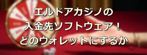 エルドアカジノ 入金先ソフトウェア 出金先のソフトウェアを選択(入金先のソフトウェアから出金可能)