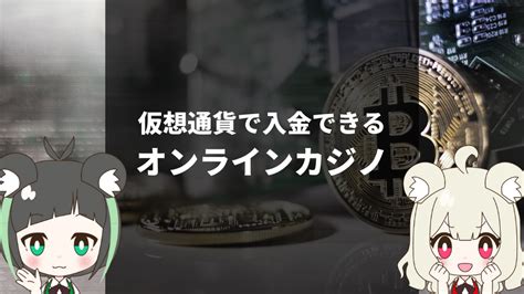 オンカジ 仮想 通貨 しかし近年はコニベットを含む 多くのオンカジでは銀行振込(銀行送金)や仮想通貨で入金や出金できるようになったので、出金に必ずしも電子決済サービスを利用する必要がなくなったため利用は減少傾向 にあります。 出金に使える電子決済【まとめ】オンカジより合法な海外fxや仮想通貨の投資を始めよう！ 1