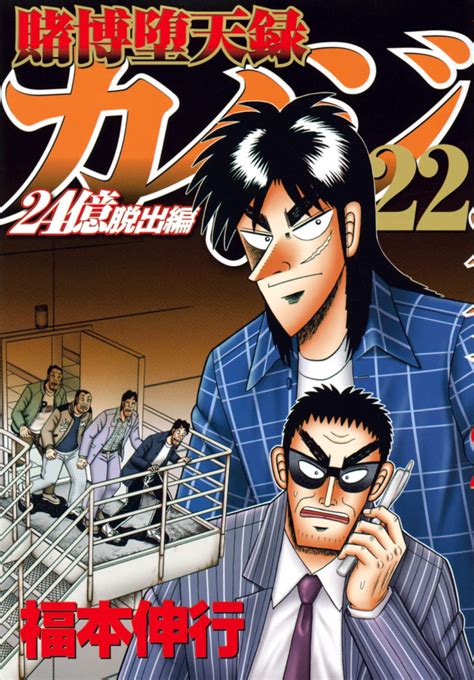 カイジ 24億脱出編 漫画bank Tobaku Datenroku Kaiji: 24-Oku Dasshutsu-Hen