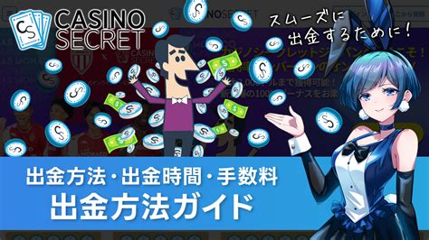 カジノシークレット 入金 いくらから カジノシークレットからの出金では、 まずカジノシークレット側で24時間以内に出金処理が完了し、各出金先の決済手段に送金されます。 銀行送金に電子決済、仮想通貨ごとで出金時間は異なり、銀行送金は数営業日必要で土日を挟むと6営業日ほどかか