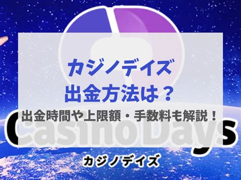 カジノデイズ 出金拒否  カジノデイズにはボーナスがたくさん用意されているため、毎日楽しく遊べます。