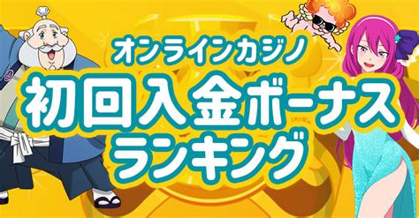 カジノフライデー 初回入金ボーナス  ベット上限なし！