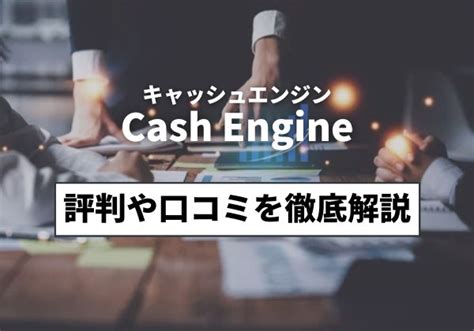 キャッシュエンジン 口コミ  「お金を借りたいけど、審査に落ちて現金を手に入れる手段がない。