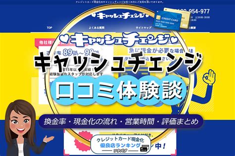 キャッシュチェンジ 口コミ 追記：現金化口コミ広場のユーザー評価