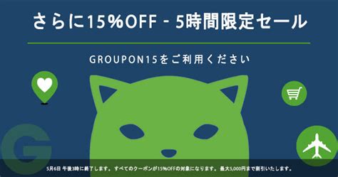 グルーポン プロモコード 2023年9月のグルーポン 割引コード、Priceline クーポンコードおよび割引コードが確認されて、無料に利用できます。 11件のPriceline割引をお楽しみください。プロモコード利用は成果報酬対象外なのでアフィリリンク貼っていません。 クリック回数とかなんか関係あるかもですが面倒なのでそのまま紹介。 少しピックアップします