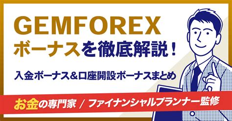 ゲムフォレックス キャンペーン 1 Gem Forex（ゲムフォレックス）｜どんな案件？