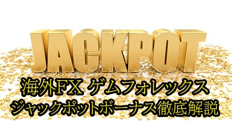 ゲムフォレックス ジャックポット GemForex（ゲムフォレックス）は、2014年に運営を開始した日本人経営の海外FX業者です。完全日本語対応の迅速なサポートもあって、海外FX業者の中でも日本人利用者が多いのが特徴です。