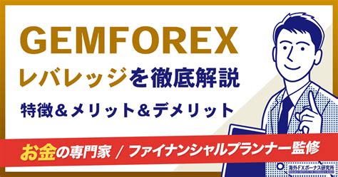 ゲムフォレックス スプレッド  GemForex(ゲムフォレックス)に関するよくある質問をまとめました。 随時更新していきます。要チェックしてくださいね！ GemForexの基本情報についてよくある質問(Q＆A) 運営会社が知りたいです GemForexの運営会社はニュー gemforex (ゲムフォレックス) には期間限定で最大レバレッジ5,000倍口座がある