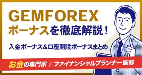 ゲムフォレックス ボーナス当たらない  本人確認が済んでいない; 対象の口座以外を使っている; ボーナス目的の出金・入金をしている; 規約違反を犯してしまっている; GemForexのボーナスに当たらない時の2つの対処法