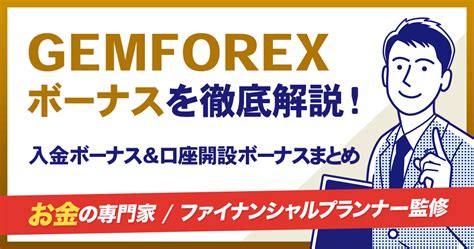 ゲムフォレックス 出金 ボーナス  これらのことを把握した人のうち、GemForex口座開設ボーナス2万円を受け取る予定がある人がGemForex