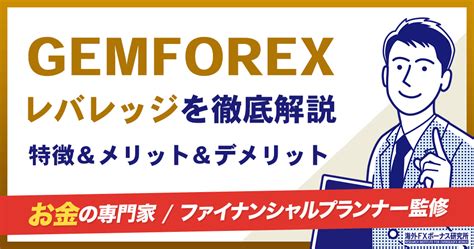 ゲムフォレックス 特徴 海外FXのGEMFOREX（ゲムフォレックス）とXMに共通している特徴いえば入金額の100％のボーナスが付与される 100％ボーナス です。 こちらでは ゲムフォレックスとXM両方に登録している私が100％ボーナスについて調べた結果 をご紹介します。GEMFOREX（ゲムフォレックス） で 2022年2月14日 から お財布口座 なるものが導入されました。
