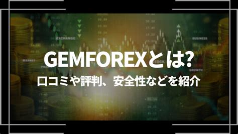 ゲムフォレックス 評判  GemForexの出金方法についてGem Forex（ゲムフォレックス）とはFX取引を専門とする