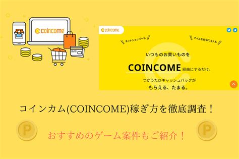 コインカム 稼ぎ方 coincome(コインカム)を経由して様々なオンラインサービスを利用するたびcimポイントを獲得できる、キャッシュバックサイト。 CIMとは？ CIM(シム)は世界6位を誇る取引