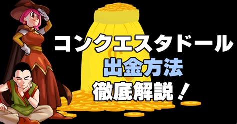 コンクエスタドールカジノ 出金速度  自分がしたい自己規制の方法を選ぶ