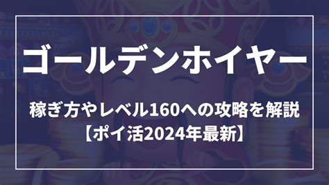 ゴールデンホイヤー レベル上げ Web『ゴールデンホイヤー』のレベル180は到達可能? ゴールデンホイヤー 課金 おすすめ