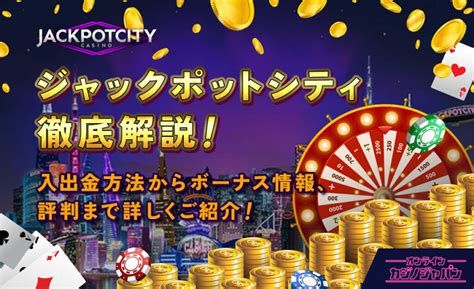 ジャックポットシティ 信頼性 今回はジャックポットシティで 実際に儲けられるんかということについて 書きたいと思います☆ それがやっぱ知りたいと思うし まず知っておかなければならないのは、 オンラインカジノには様々なタイプのものがあります。 オンラインカジノといっても