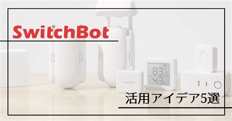 スイッチボット 招待コードが無効です <samp>SwitchBot（スイッチボット）の共有手順</samp>