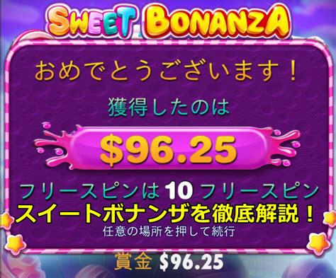 スイートボナンザ デモ  日本の最新オンSlingo Sweet Bonanzaのスロットレビュー! ️ Slingo Sweet Bonanza 無料デモ、スロットのルールと説明。完全なFAQSweet Bonanzaデモは、プレイしやすいメカニズムと魅力的なグラフィックで、クラシックなフルーツスロットを現代風にアレンジしています。 デモバージョンでは、ゲームの感触を確かめ、稼いだお金を危険にさらすことなく、ゲームの内容を確認することが