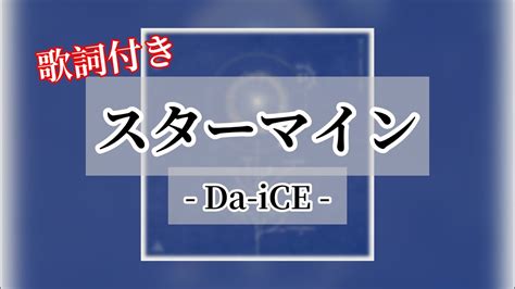 スターマイン 歌詞ふりがな 本家MV