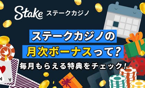 ステークカジノ 月次ボーナス いくら ステークカジノはVIPプログラムが豪華！