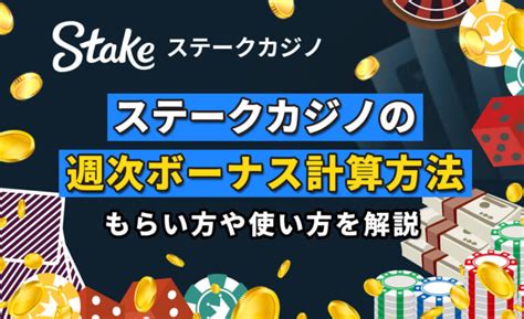 ステーク 週次ボーナス いくら  Stakeカジノの登録方法はこちら⤵︎