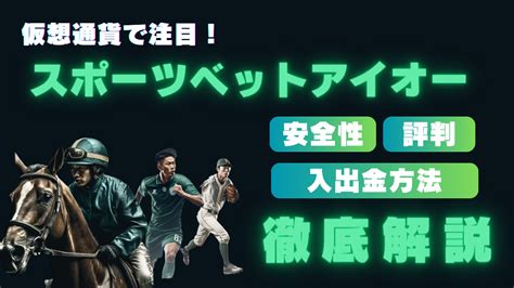 スポーツベットアイオー 競馬 払い戻し スポーツ 試合中 開始前 eスポーツ バーチャルスポーツ フリー6-6で賭ける カジノ お気に入りのゲーム Bombay club ライブカジノ スロット ターボゲーム ライブスピンすべての種類のスポーツにおける一般的なベッティングルールについて説明します。