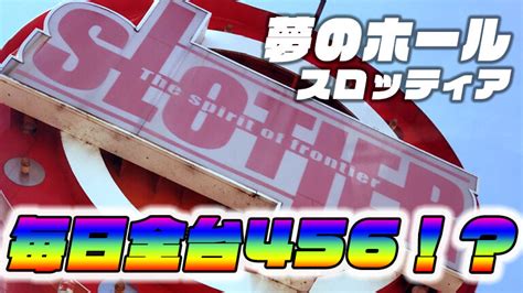 スロッティア 閉店 理由  周り見る感じあまりやってる人多く無い気がします。