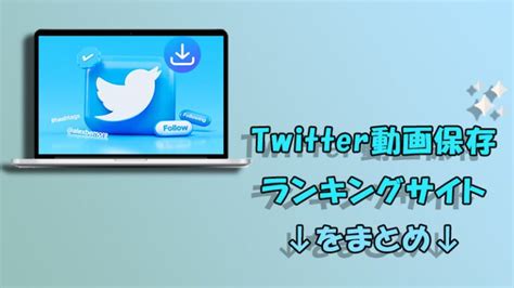 ツイッター保存庫 2 以前とは仕様が異なっているため注意！Twitter (ツイッター)で話題になった動画ランキングを紹介！