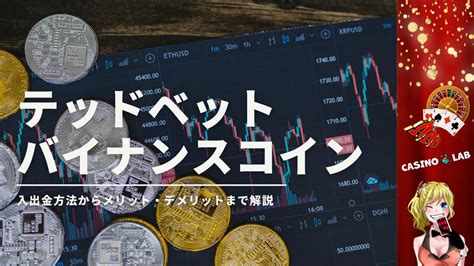 テッドベット バイナンスコイン  リリベット（1,000円の入金不要ボーナス）