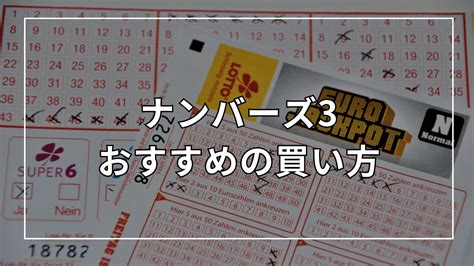 ナンバーズ3 買い方 この記事を読むことで、ナンバーズ3の当せんを掴める可能性があります。