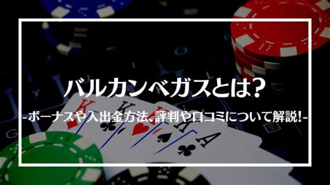 バルカンベガス ボーナス ウィニングキングス ボーナス・評判・違法性レビュー！